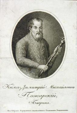 Князь Д. М. Пожарский. Гравюра 1820-х годов.